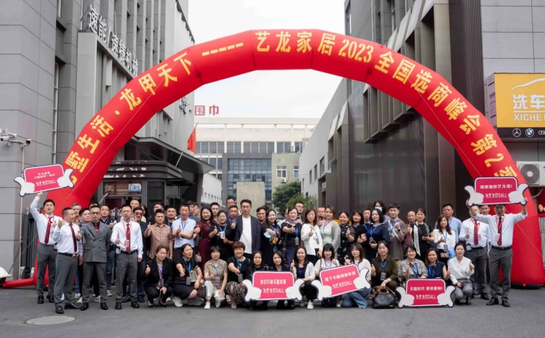 艺墅生涯·龙甲天下——2023k8凯发家居天下选商峰会第二季圆满落幕！